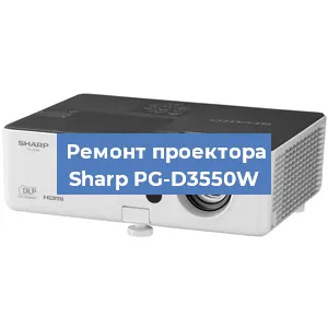 Замена проектора Sharp PG-D3550W в Москве